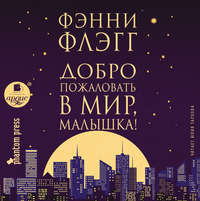 Фэнни Флэгг. Добро пожаловать в мир, Малышка!