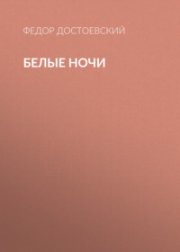 Федор Достоевский. Белые ночи