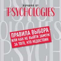 . Правила выбора, или Как не выйти замуж за того, кто недостоин