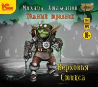 Михаил Атаманов. Тёмный травник. Верховья Стикса