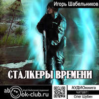 Сталкеры времени