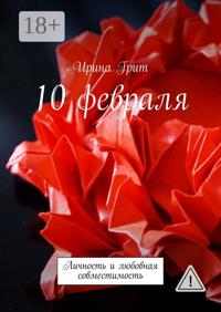 10 февраля. Личность и любовная совместимость