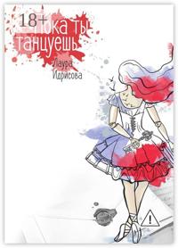 Пока ты танцуешь