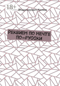Реквием по мечте по-русски