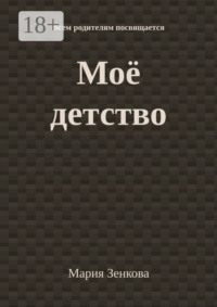 Моё детство. Всем родителям посвящается