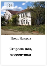 Сторона моя, сторонушка. Рассказы о жизни