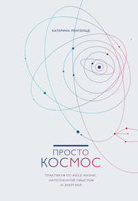 Просто Космос. Практикум по Agile-жизни, наполненной смыслом и энергией