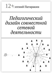 Педагогический дизайн совместной сетевой деятельности