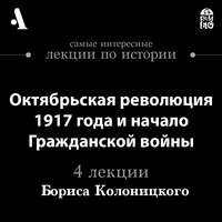 Октябрьская революция 1917 года и начало гражданской войны (Лекции Arzamas)