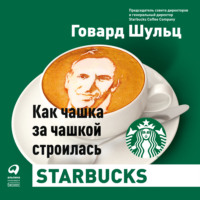 Дори Джонс Йенг. Как чашка за чашкой строилась Starbucks