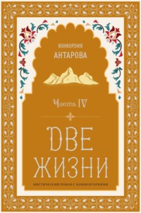 Две жизни. Часть 4