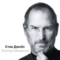 Уолтер Айзексон. Стив Джобс (в трех частях)