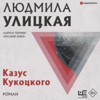 Людмила Улицкая. Казус Кукоцкого
