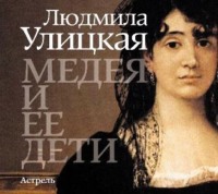 Людмила Улицкая. Медея и ее дети