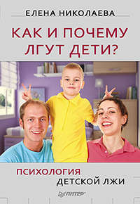 Как и почему лгут дети? Психология детской лжи