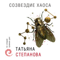 . Созвездие Хаоса