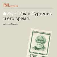 Алексей Вдовин. Странный Тургенев? Загадка для литературоведов.