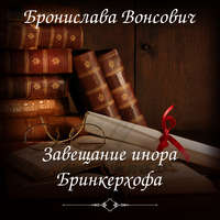 Бронислава Вонсович. Завещание инора Бринкерхофа