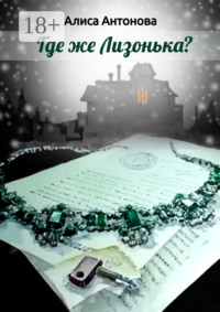Где же Лизонькa?