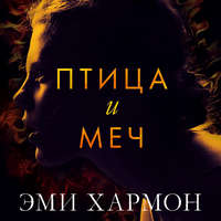 Птица и меч