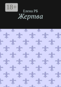 Жертва