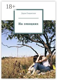 На эмоциях