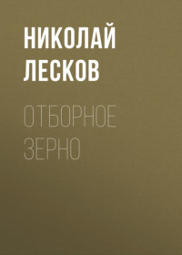 . Отборное зерно
