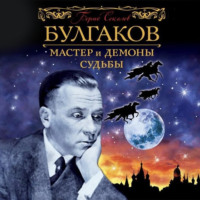 Булгаков. Мастер и демоны судьбы