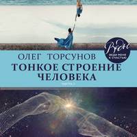 Олег Торсунов. Тонкое строение человека. Часть 1