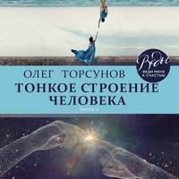 Олег Торсунов. Тонкое строение человека. Часть 2