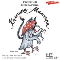 Евгения Некрасова. Калечина-Малечина
