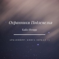 Кайл Иторр. Охранники Подземелья