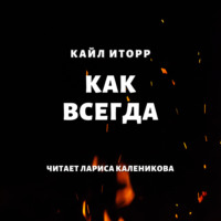 Кайл Иторр. Как всегда