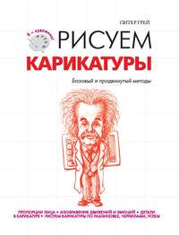 Рисуем карикатуры. Базовый и продвинутый методы