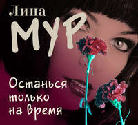 Лина Мур. Останься только на время