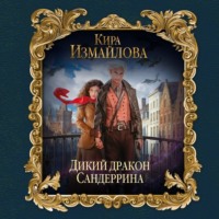 Кира Измайлова. Дикий дракон Сандеррина
