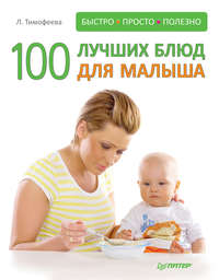 100 лучших блюд для малыша