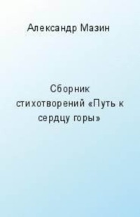 Путь к сердцу горы (сборник)