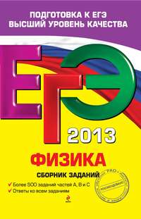 ЕГЭ 2013. Физика. Сборник заданий