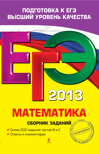 ЕГЭ 2013. Математика. Сборник заданий