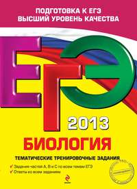 ЕГЭ 2013. Биология. Тематические тренировочные задания