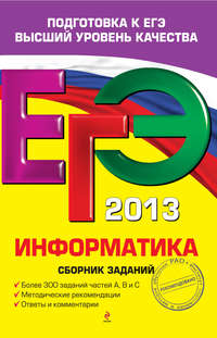 ЕГЭ 2013. Информатика. Сборник заданий