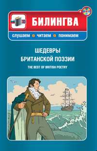 Шедевры британской поэзии / The best of British poetry (+MP3)