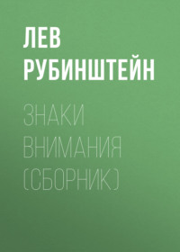 Знаки внимания (сборник)