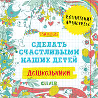 Дошкольники. Сделать счастливыми наших детей