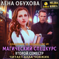 Лена Обухова. Магический спецкурс. Второй семестр
