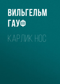 Вильгельм Гауф. Карлик Hoc