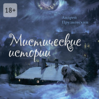 Андрей Прудковский. Мистические истории