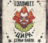 Уилл Эллиотт. Цирк семьи Пайло