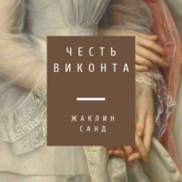 Честь виконта